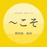 韓国語の助詞「～こそ」とは？【야말로】意味・活用方法