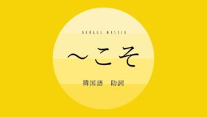 韓国語の助詞「~こそ」とは?【야말로】意味・活用方法