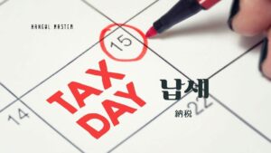 韓国語で「納税」とは？【납세】意味を勉強しよう！