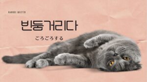 韓国語で「ごろごろする」とは？【빈둥거리다】意味を勉強しよう！