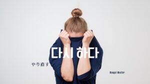 韓国語で「やり直す」とは？【다시 하다】意味を勉強しよう！