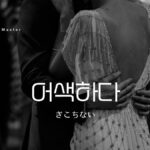 韓国語で「ぎこちない」とは?【어색하다】意味を勉強しよう!