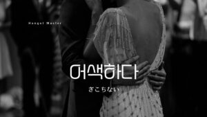 韓国語で「ぎこちない」とは？【어색하다】意味を勉強しよう！