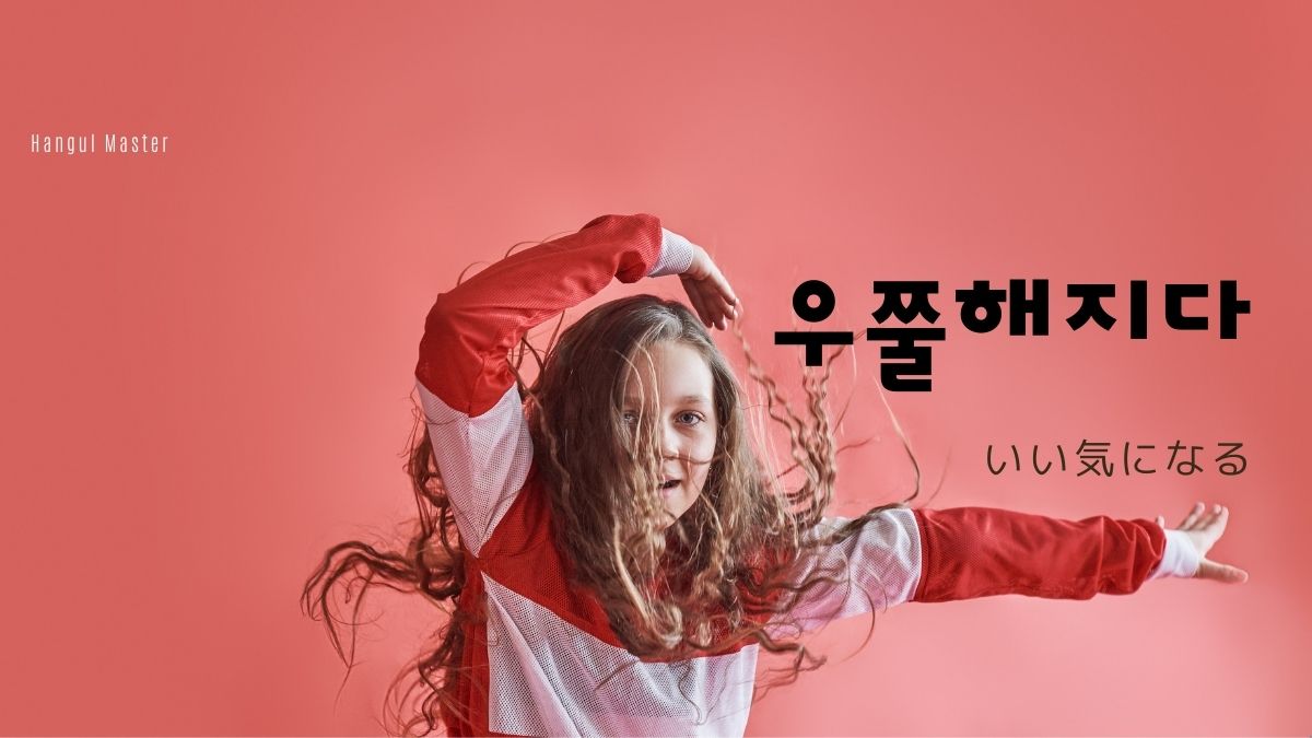 気に入る 韓国語 | 마음에 들다 – JGRZNM