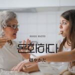 韓国語で「穏やかだ」とは？【온화하다】意味を勉強しよう！