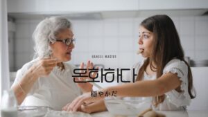 韓国語で「穏やかだ」とは？【온화하다】意味を勉強しよう！