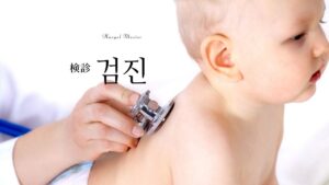 韓国語で「検診」とは?【검진】意味を勉強しよう!