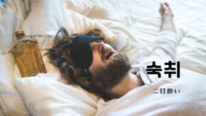 韓国語で「二日酔い」とは?【숙취】意味を勉強しよう!