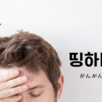 韓国語で「がんがんする」とは?【띵하다】意味を勉強しよう!