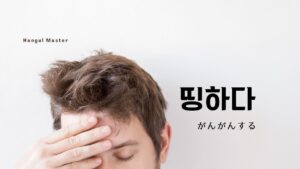 韓国語で「がんがんする」とは？【띵하다】意味を勉強しよう！