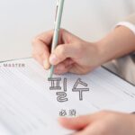 韓国語で「必須／必需／必修」とは？【필수】意味を勉強しよう！