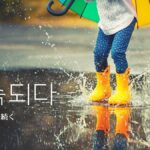 韓国語で「続く」とは?【계속되다】意味を勉強しよう!