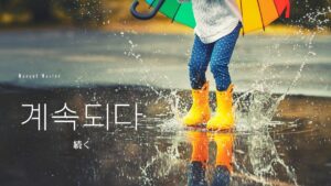 韓国語で「続く」とは？【계속되다】意味を勉強しよう！