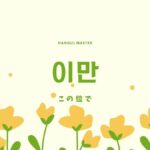 韓国語で「この位で」とは?【이만】意味を勉強しよう!
