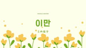 韓国語で「この位で」とは？【이만】意味を勉強しよう！