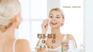 韓国語で「ぷりぷり」とは？【탱탱】意味を勉強しよう！