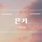 韓国語文法「~なのか」とは?【은가】意味・活用方法