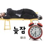 韓国語で「寝坊」とは?【늦잠】意味を勉強しよう!