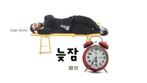 韓国語で「寝坊」とは?【늦잠】意味を勉強しよう!