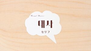 韓国語で「セリフ」とは?【대사】意味を勉強しよう!