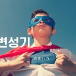 韓国語で「声変わり」とは？【변성기】意味を勉強しよう！