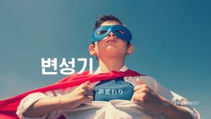 韓国語で「声変わり」とは?【변성기】意味を勉強しよう!