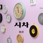 韓国語で「時差」とは？【시차】意味を勉強しよう！