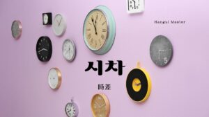 韓国語で「時差」とは？【시차】意味を勉強しよう！