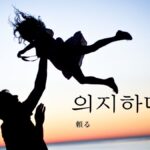 韓国語で「頼る」とは?【의지하다】意味を勉強しよう!