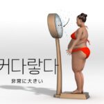 韓国語で「非常に大きい」とは?【커다랗다】意味を勉強しよう!