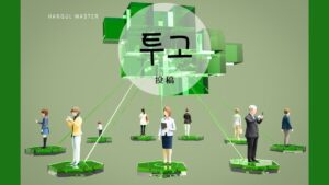 韓国語で「投稿」とは?【투고】意味を勉強しよう!