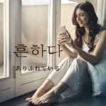 韓国語で「ありふれている」とは?【흔하다】意味を勉強しよう!