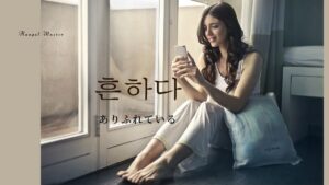 韓国語で「ありふれている」とは?【흔하다】意味を勉強しよう!