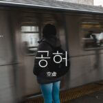 韓国語で「空虚/虚しい」とは?【공허】意味を勉強しよう!