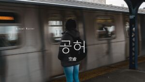 韓国語で「空虚/虚しい」とは?【공허】意味を勉強しよう!