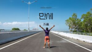 韓国語で「万歳」とは？【만세】意味を勉強しよう！