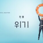 韓国語で「危機」とは?【위기】意味を勉強しよう!