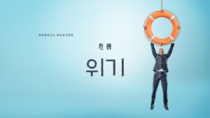 韓国語で「危機」とは?【위기】意味を勉強しよう!
