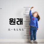 韓国語で「元/もともと」とは?【원래】意味を勉強しよう!
