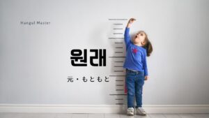 韓国語で「元/もともと」とは?【원래】意味を勉強しよう!