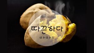 韓国語で「熱い／あったかい」とは？【따끈하다】意味を勉強しよう！