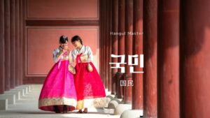 韓国語で「国民」とは？【국민】意味を勉強しよう！
