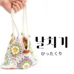 韓国語で「ひったくり」とは？【날치기】意味を勉強しよう！