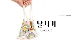 韓国語で「ひったくり」とは?【날치기】意味を勉強しよう!