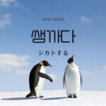 韓国語で「シカトする」とは?【쌩까다】意味を勉強しよう!