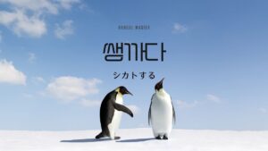 韓国語で「シカトする」とは?【쌩까다】意味を勉強しよう!