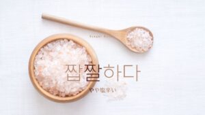 韓国語で「やや塩辛い」とは？【짭짤하다】意味を勉強しよう！