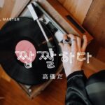 韓国語で「上質だ/かなり良い」とは?【짭짤하다】意味を勉強しよう!