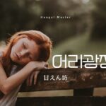 韓国語で「甘えん坊」とは?【어리광쟁이】意味を勉強しよう!