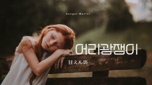 韓国語で「甘えん坊」とは?【어리광쟁이】意味を勉強しよう!